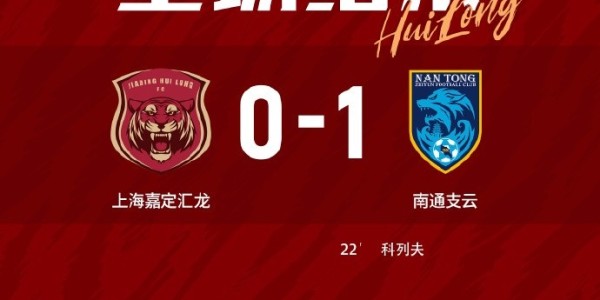 全场比赛结束，上海嘉定汇龙0-1南通支云 ​​​