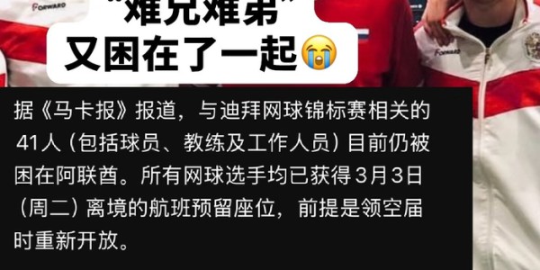 乐鱼体育登陆入口-41名ATP人员被困迪拜梅总打趣来场闭门赛，周意发文称成战地记者|阿联酋|马卡报|梅德韦杰夫|球员|比赛_新浪体育_新浪新闻